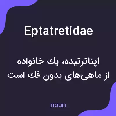 معنی eptatretidae به فارسی معنی eptatretidae به فارسی