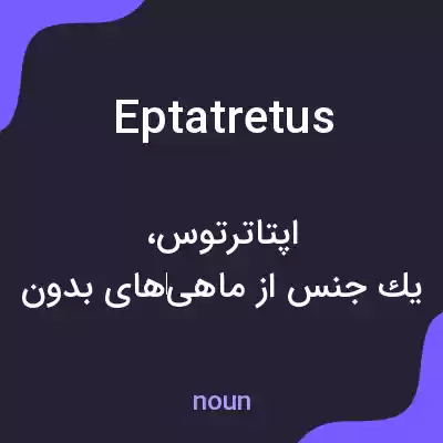 معنی eptatretus به فارسی معنی eptatretus به فارسی