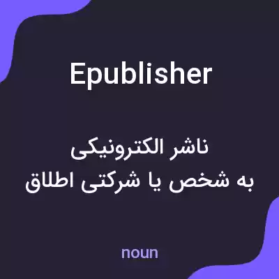 معنی epublisher به فارسی معنی epublisher به فارسی