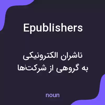 معنی epublishers به فارسی معنی epublishers به فارسی