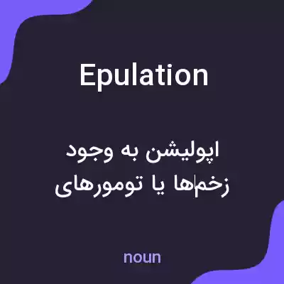 معنی epulation به فارسی معنی epulation به فارسی