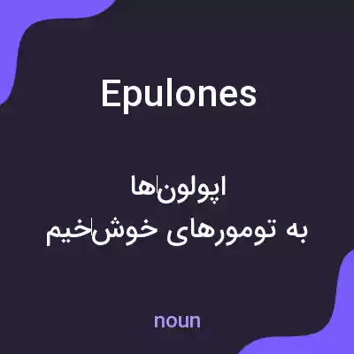 معنی epulones به فارسی معنی epulones به فارسی