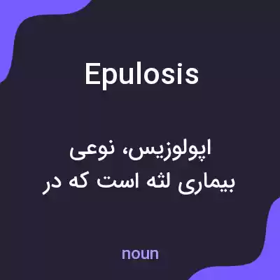 معنی epulosis به فارسی معنی epulosis به فارسی