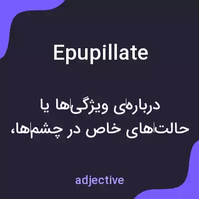 معنی epupillate به فارسی