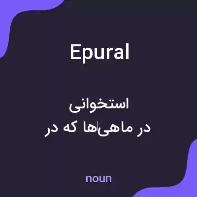 معنی epural به فارسی معنی epural به فارسی