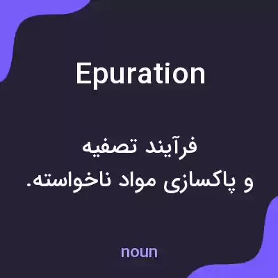 معنی epuration به فارسی معنی epuration به فارسی