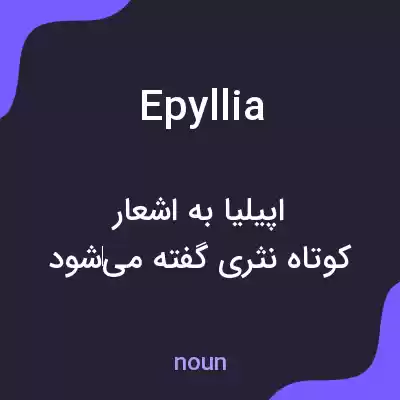 معنی epyllia به فارسی معنی epyllia به فارسی