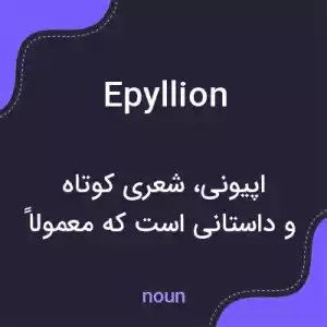 معنی epyllion به فارسی معنی epyllion به فارسی