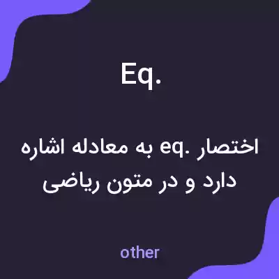 معنی eq. به فارسی معنی eq. به فارسی