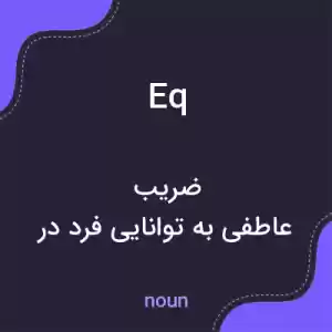 معنی eq به فارسی معنی eq به فارسی