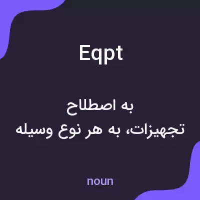 معنی eqpt به فارسی معنی eqpt به فارسی