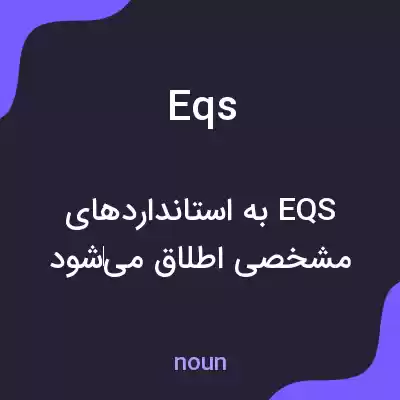 معنی eqs به فارسی معنی eqs به فارسی