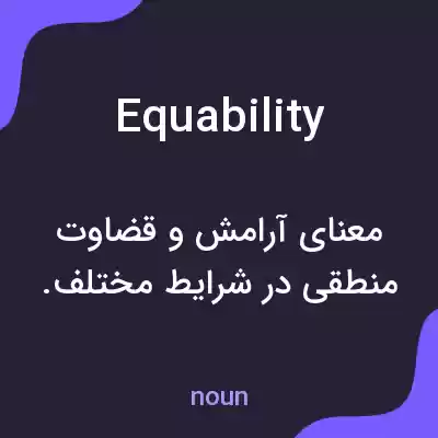 معنی equability به فارسی معنی equability به فارسی