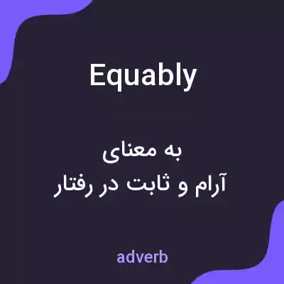 معنی equably به فارسی معنی equably به فارسی
