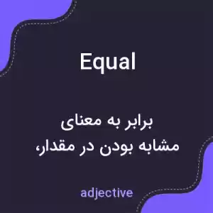 معنی equal به فارسی معنی equal به فارسی