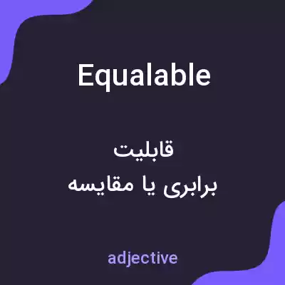 معنی equalable به فارسی معنی equalable به فارسی