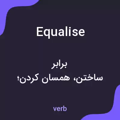 معنی equalise به فارسی معنی equalise به فارسی