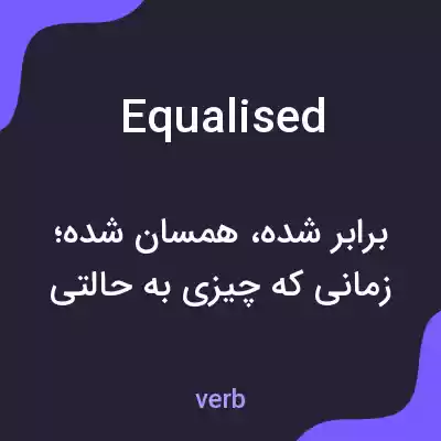 معنی equalised به فارسی معنی equalised به فارسی