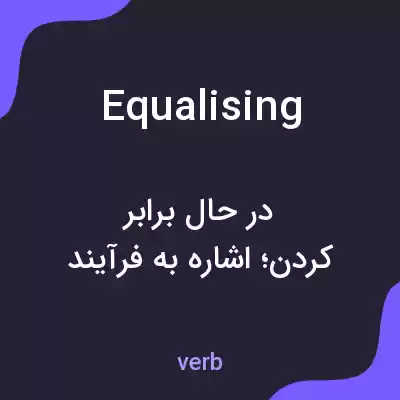 معنی equalising به فارسی
