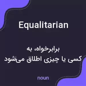 معنی equalitarian به فارسی معنی equalitarian به فارسی