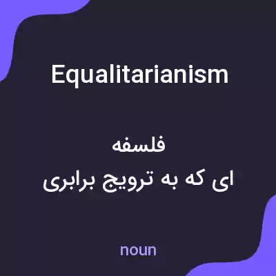 معنی equalitarianism به فارسی معنی equalitarianism به فارسی