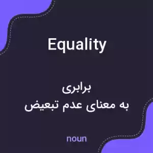 معنی equality به فارسی معنی equality به فارسی