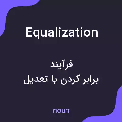معنی equalization به فارسی معنی equalization به فارسی