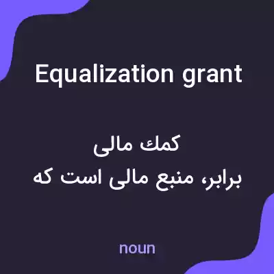 معنی equalization grant به فارسی معنی equalization grant به فارسی