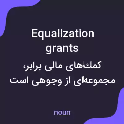 معنی equalization grants به فارسی معنی equalization grants به فارسی
