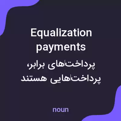 معنی equalization payments به فارسی معنی equalization payments به فارسی