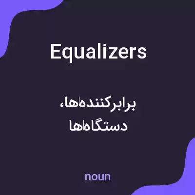 معنی equalizers به فارسی