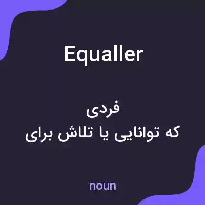 معنی equaller به فارسی معنی equaller به فارسی