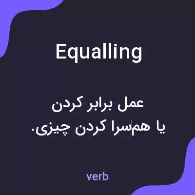 معنی equalling به فارسی معنی equalling به فارسی