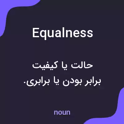 معنی equalness به فارسی معنی equalness به فارسی