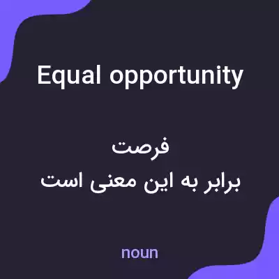معنی equal opportunity به فارسی معنی equal opportunity به فارسی
