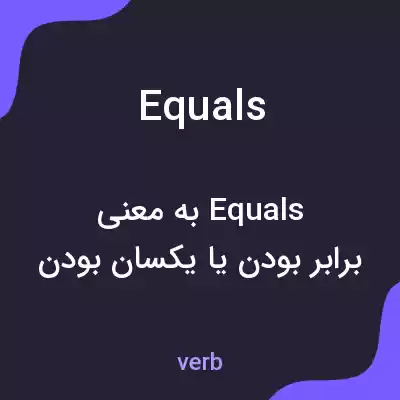 معنی equals به فارسی معنی equals به فارسی