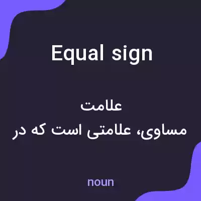 معنی equal sign به فارسی معنی equal sign به فارسی