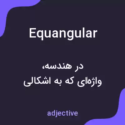 معنی equangular به فارسی معنی equangular به فارسی