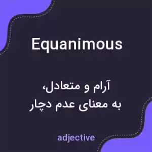 معنی equanimous به فارسی معنی equanimous به فارسی