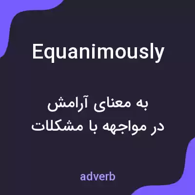 معنی equanimously به فارسی معنی equanimously به فارسی