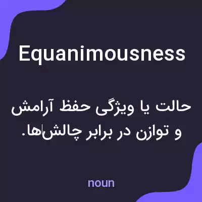 معنی equanimousness به فارسی معنی equanimousness به فارسی