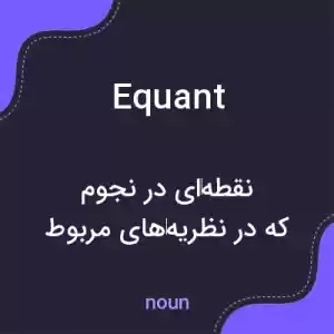 معنی equant به فارسی