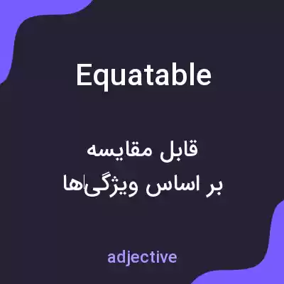 معنی equatable به فارسی معنی equatable به فارسی