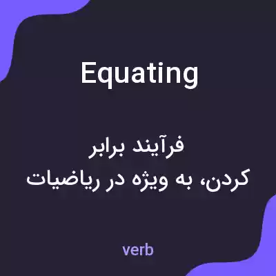 معنی equating به فارسی معنی equating به فارسی