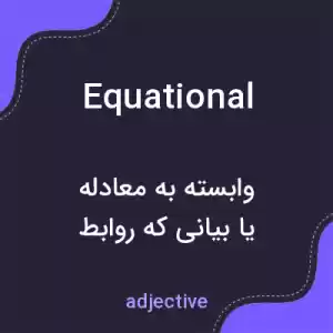 معنی equational به فارسی