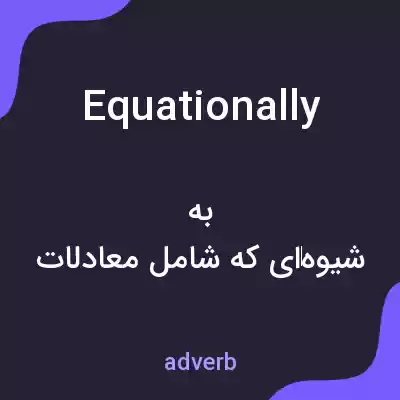 معنی equationally به فارسی معنی equationally به فارسی