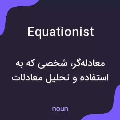 معنی equationist به فارسی معنی equationist به فارسی