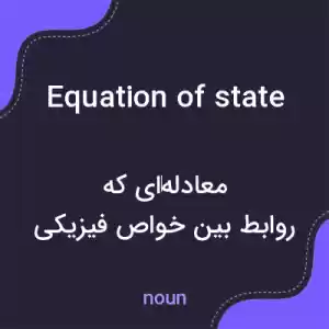 معنی equation of state به فارسی معنی equation of state به فارسی