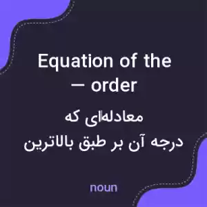 معنی equation of the — order به فارسی معنی equation of the — order به فارسی