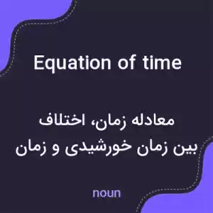 معنی equation of time به فارسی